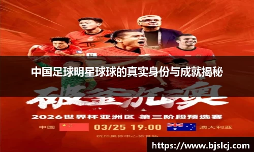 中国足球明星球球的真实身份与成就揭秘