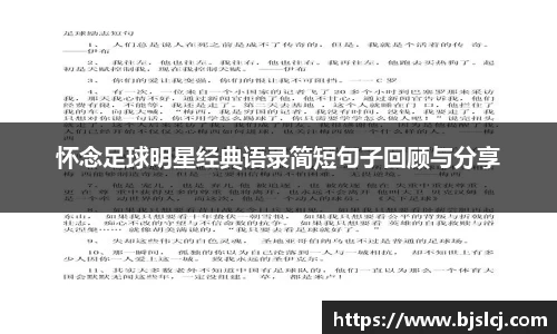 怀念足球明星经典语录简短句子回顾与分享