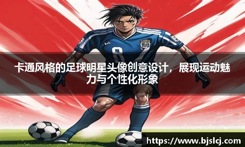 卡通风格的足球明星头像创意设计，展现运动魅力与个性化形象